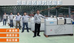 濟南凱恩五臺【扭轉(zhuǎn)疲勞試驗機】“同伙”相伴，齊狂奔到客戶手中