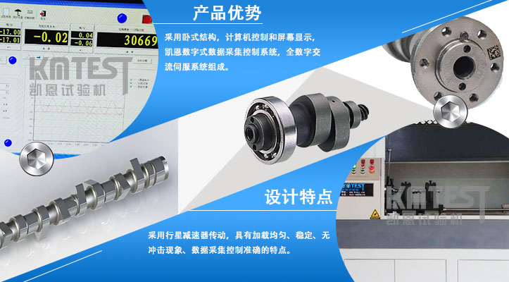 裝配式凸輪軸綜合扭轉(zhuǎn)試驗(yàn)機(jī)產(chǎn)品優(yōu)勢(shì)