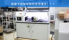 絕緣子扭轉(zhuǎn)試驗機(jī)成功交貨及調(diào)試完成