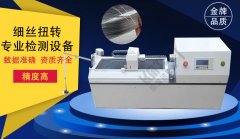 專業(yè)細(xì)絲扭轉(zhuǎn)試驗機(jī)生產(chǎn)廠家
