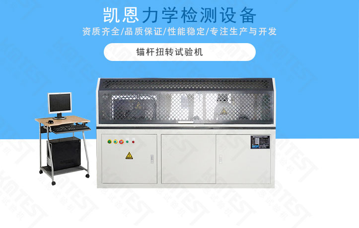 錨桿扭轉(zhuǎn)試驗機